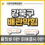 강북구배관막힘
