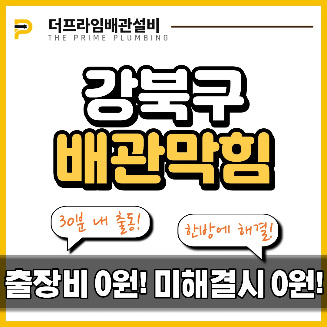 강북구배관막힘