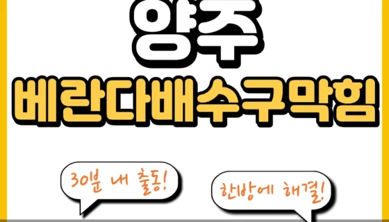 양주베란다배수구막힘