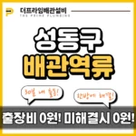 성동구배관역류