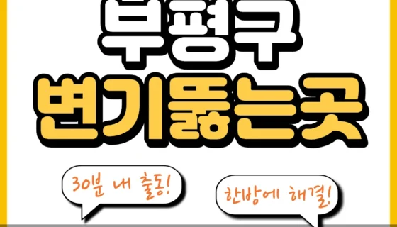 부평구변기뚫는곳