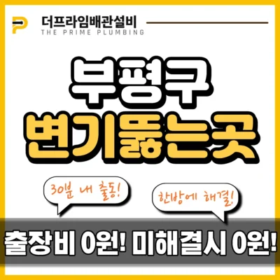 부평구변기뚫는곳