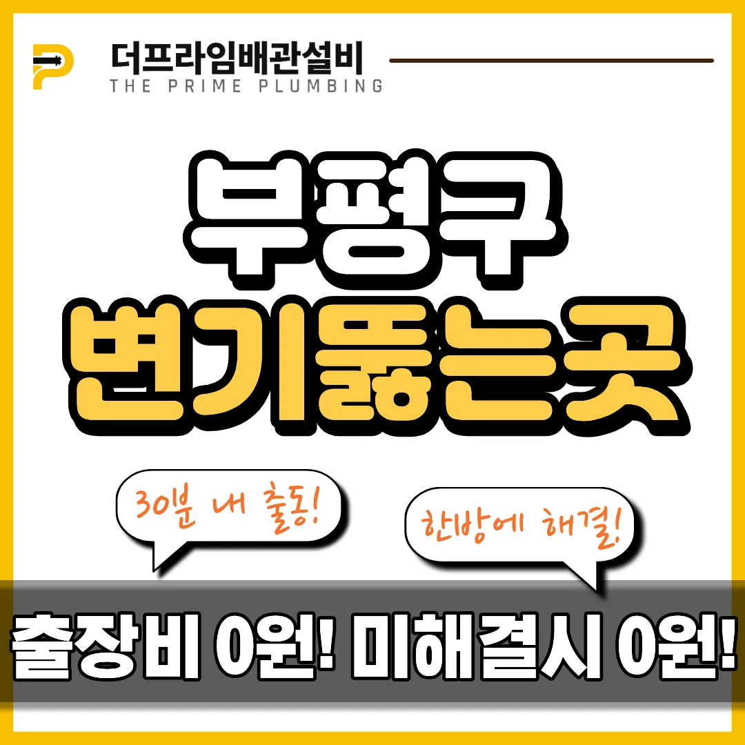 부평구변기뚫는곳