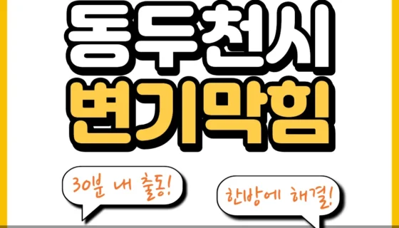 동두천시변기막힘
