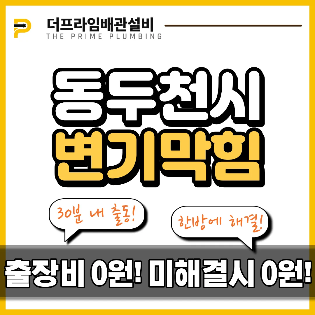 동두천시변기막힘
