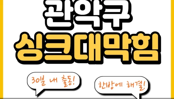관악구싱크대막힘