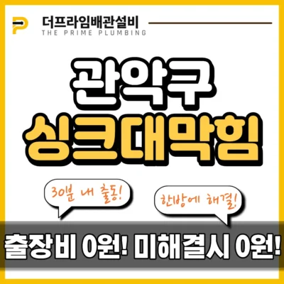 관악구싱크대막힘