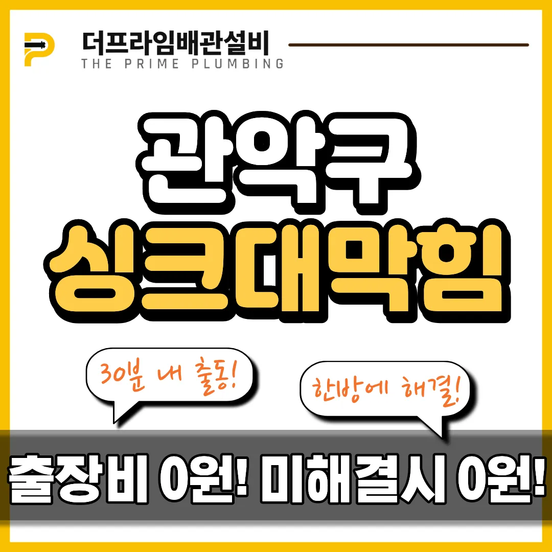관악구싱크대막힘