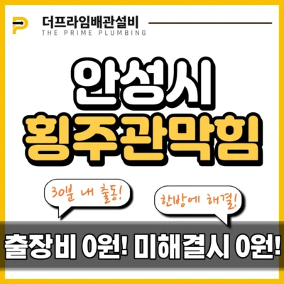 안성시횡주관막힘
