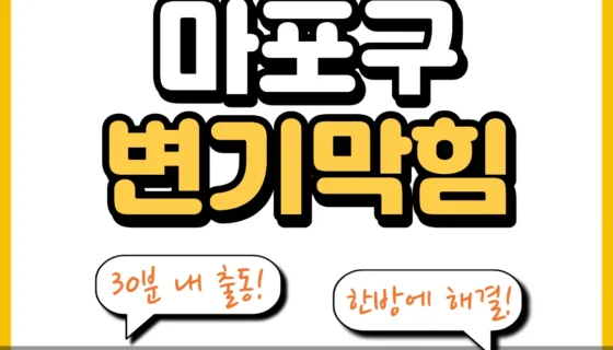 마포구변기막힘