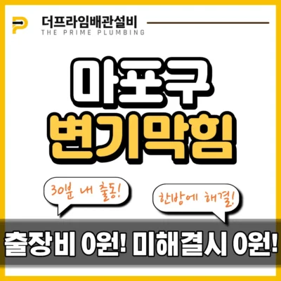 마포구변기막힘
