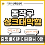 동작구싱크대막힘