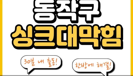 동작구싱크대막힘
