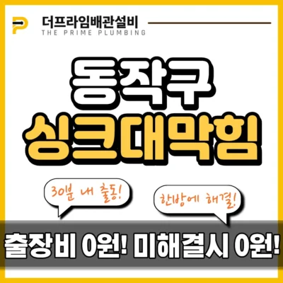 동작구싱크대막힘
