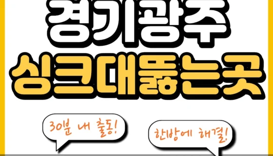 경기광주싱크대뚫는곳