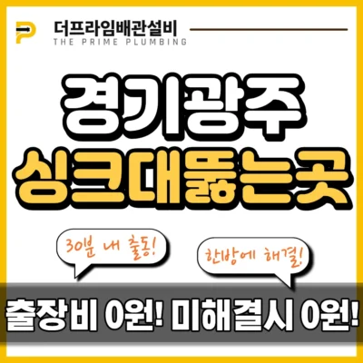 경기광주싱크대뚫는곳