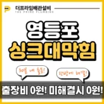영등포싱크대막힘