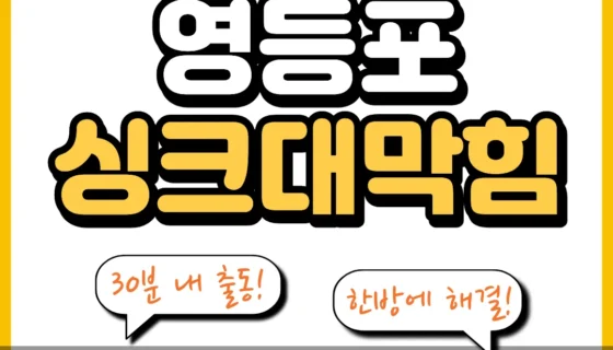 영등포싱크대막힘