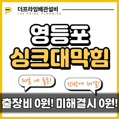 영등포싱크대막힘