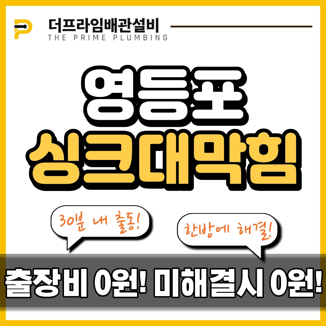 영등포싱크대막힘