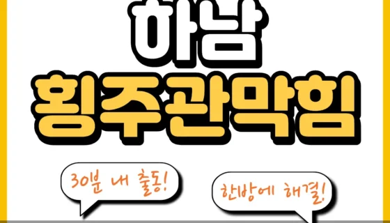 하남횡주관막힘