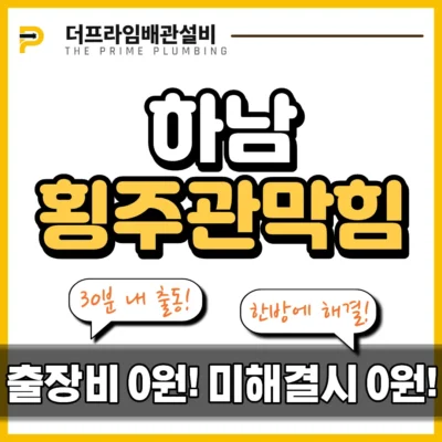 하남횡주관막힘