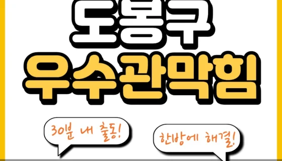 도봉구우수관막힘