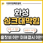 화성싱크대막힘