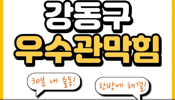 강동구우수관막힘