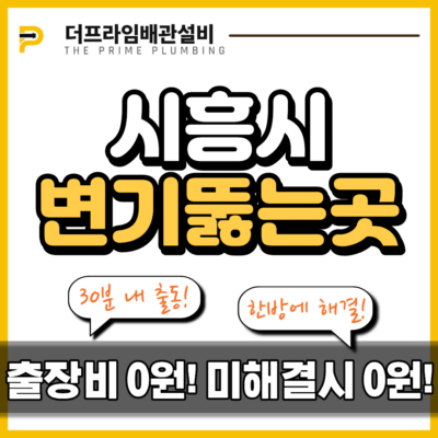 시흥시변기뚫는곳
