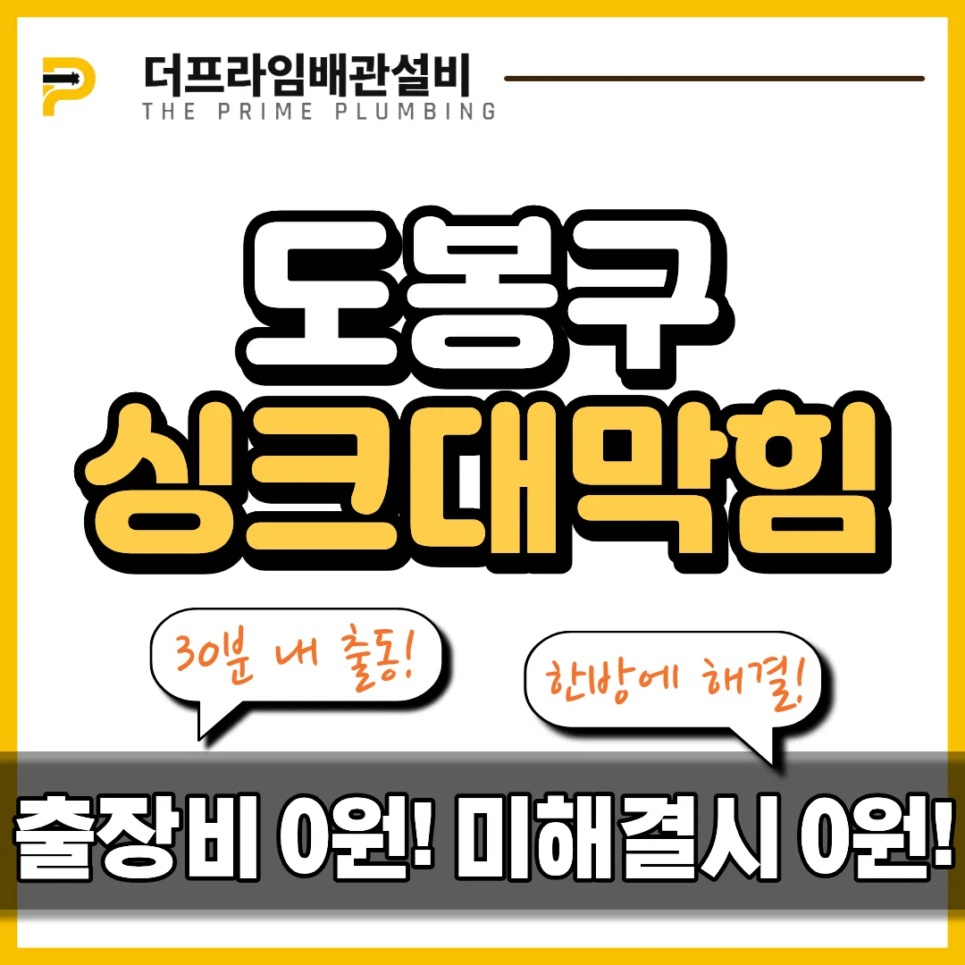 도봉구싱크대막힘
