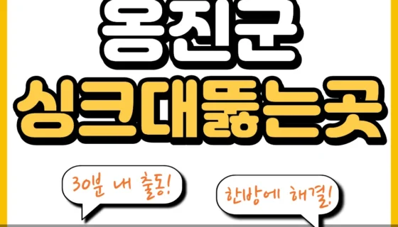 옹진군싱크대뚫는곳