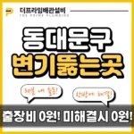 동대문구변기뚫는곳