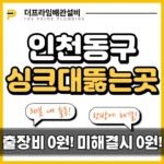 인천동구싱크대뚫는곳
