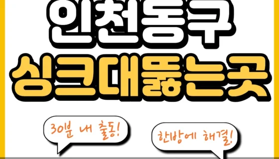 인천동구싱크대뚫는곳