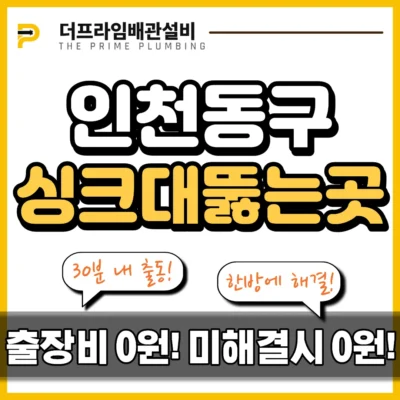 인천동구싱크대뚫는곳