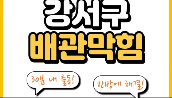 강서구배관막힘