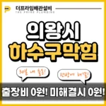 의왕시하수구막힘
