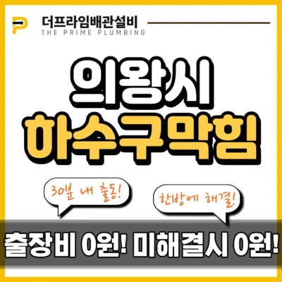 의왕시하수구막힘