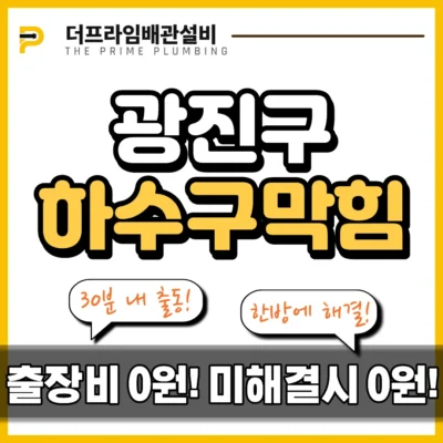 광진구하수구막힘