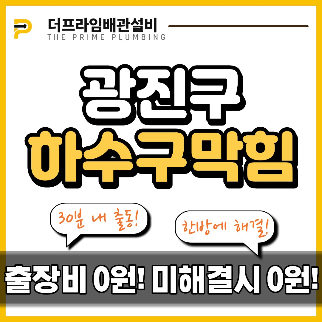 광진구하수구막힘