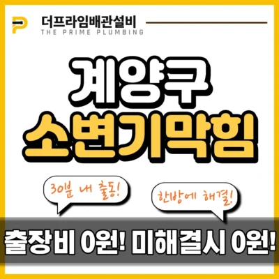 계양구소변기막힘