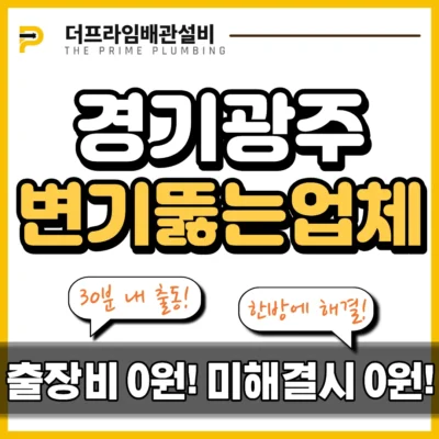 경기광주변기뚫는업체