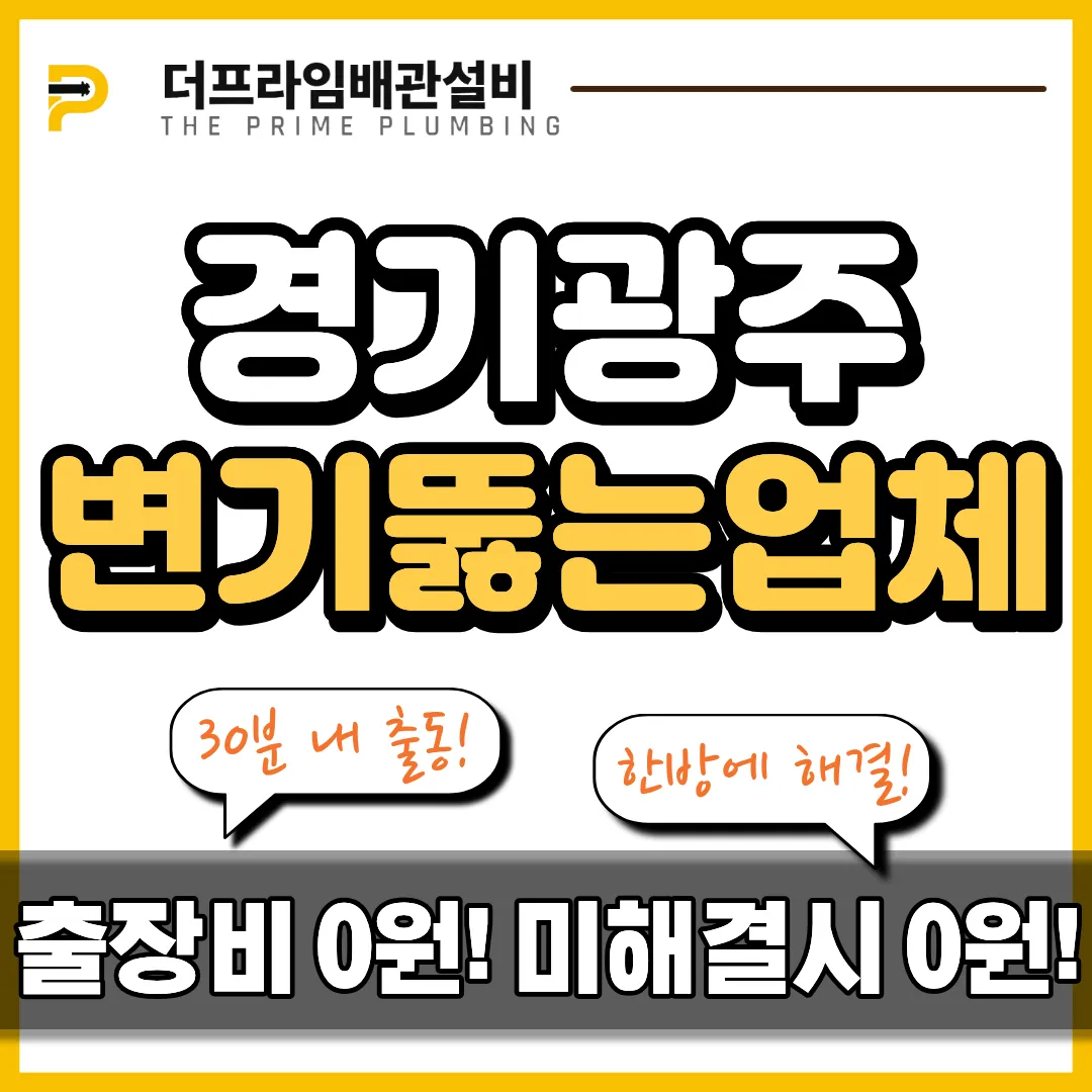 경기광주변기뚫는업체