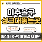 미추홀구싱크대뚫는곳
