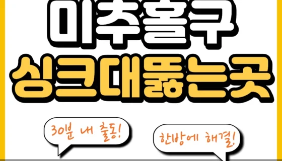 미추홀구싱크대뚫는곳