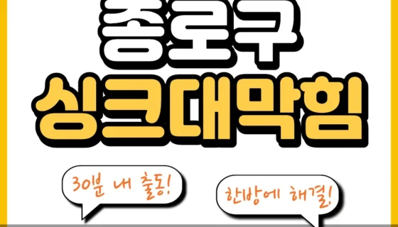 종로구싱크대막힘