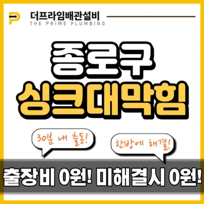 종로구싱크대막힘