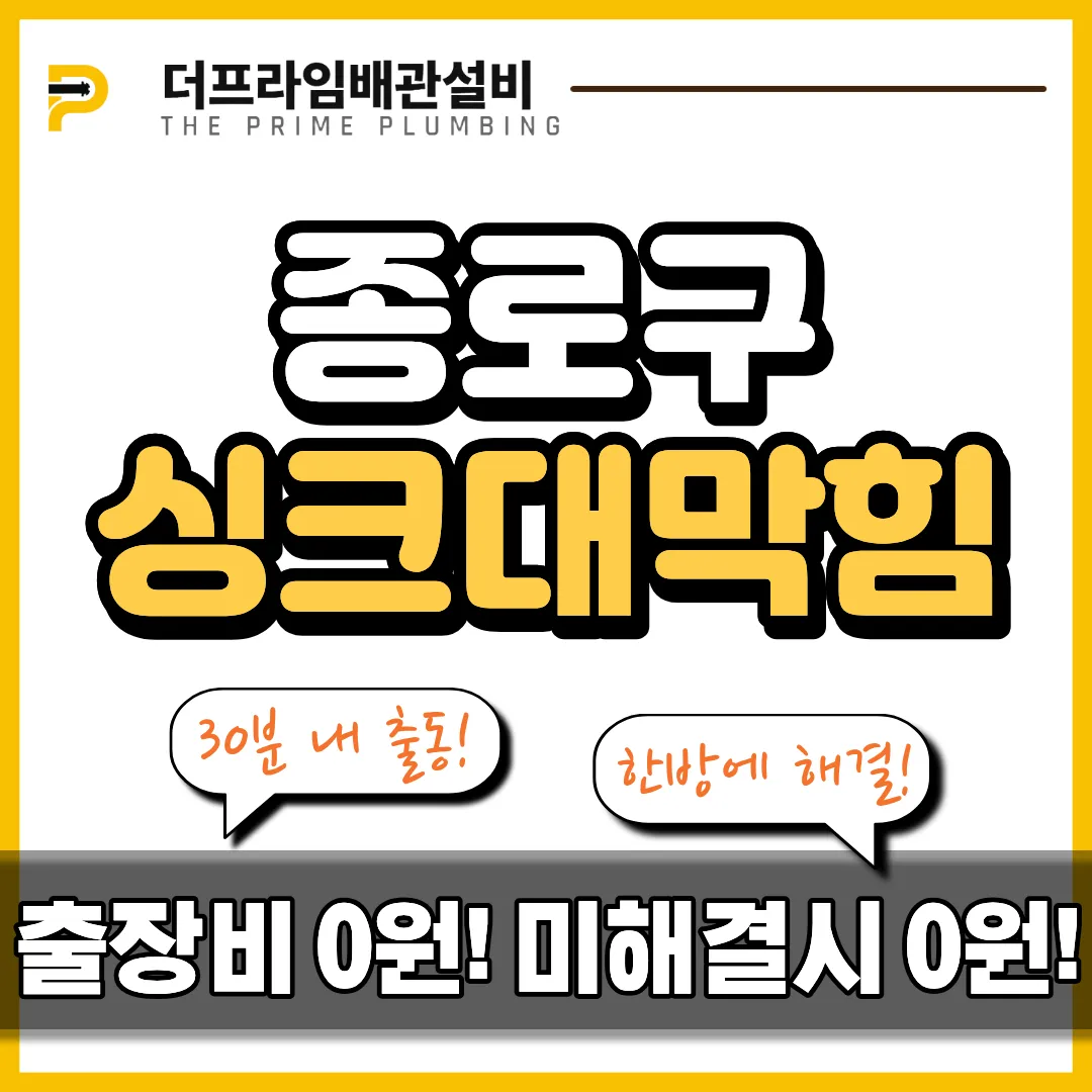 종로구싱크대막힘