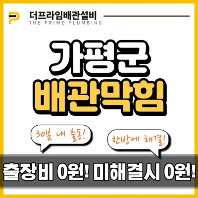 가평군배관막힘